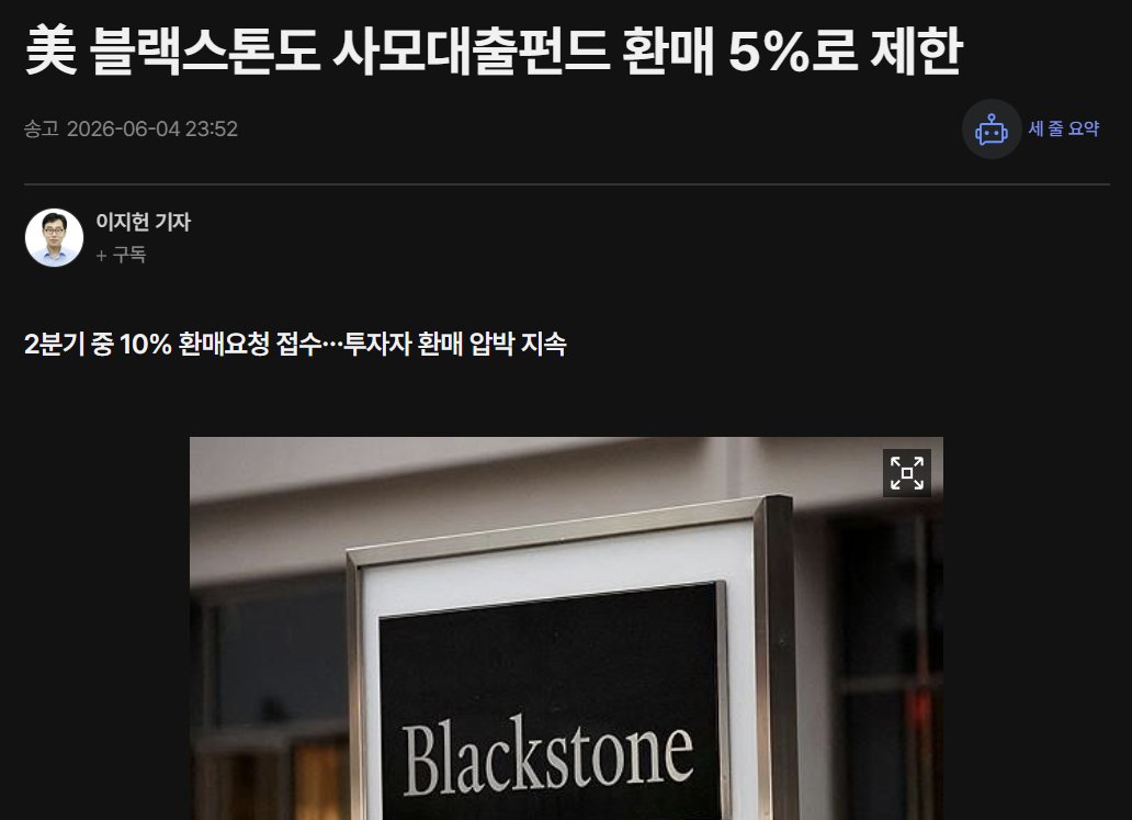 BiteconKim's tweet photo. 블랙스톤마저 사모펀드 환매 제한한 순간 미국은 바로 쿠바를 지목했다

1.

블랙스톤마저 현금을 선택했다.

수년 동안 시장에 유동성을 공급하던 대표 플레이어가 
이제는 유동성을 지키기 시작했다.

그리고 바로 그 시점에 트럼프는 이란 문제를 언급한 뒤 
쿠바 압박 수위를 높이고 있다.

겉으로 보면 전혀 다른 뉴스다.
하나는 사모신용 시장 이야기이고, 
다른 하나는 외교 이야기다.

하지만 자본시장의 관점에서 보면 
두 사건은 같은 질문을 향하고 있을 수 있다.

'미국은 앞으로도 지금 수준의 유동성을 유지할 수 있는가.'

2.

최근 블랙스톤의 환매 제한 이후 시장의 관심은
AI와 소프트웨어 기업으로 향하고 있다.

생성형 AI가 기존 SaaS 기업의 경쟁력을 약화시키고 있고, 
사모신용 시장이 이런 기업들에 상당한 자금을 
공급해 왔기 때문이다.

실제로 이것은 맞는 이야기다.

하지만 그것만으로는 설명되지 않는 부분이 있다.
AI는 어제 등장한 기술이 아니다.
그런데 왜 환매 압력은 지금 커지고 있을까.

왜 블랙스톤은 올해 1분기에는 회사 자금까지 
동원해 환매를 받아줬지만 지금은 계약상 한도만 
지급하며 현금을 지키고 있을까.

이 질문의 답은 AI보다 금리와 유동성에 더 가까워 보인다.

3.

투자는 결국 미래 현금흐름에 가격을 매기는 과정이다.

그래서 금리가 낮고 유동성이 풍부할 때는 
미래 가치가 높은 평가를 받는다.

반대로 금리가 높고 유동성이 줄어들기 시작하면 
미래 가치의 할인율은 빠르게 높아진다.

예를 들어 현재 막대한 현금을 벌고 있는 기업은 금리가 조금 올라가도 버틸 수 있다.

하지만 지금은 적자지만 5년 뒤 성장을 기대하는 기업은 
다르다. 금리가 높아질수록 미래 수익의 현재 가치는
급격히 낮아진다.

그래서 시장은 항상 가장 먼저 미래를 파는 자산부터 
재평가한다.

사모신용 시장이 자금을 공급해 온 성장기업들, 
AI 소프트웨어 기업들, 
벤처기업들이 
동시에 거론되는 이유도 여기에 있다.

문제는 여기서 끝나지 않는다.

최근 시장은 금리 인하 자체보다 금리 인하 기대의 
후퇴를 보기 시작했다.

연준 베이지북은 금리인상 가능성을 보여준다.
유럽도 물가 문제를 완전히 해결하지 못했다.
일본 역시 긴축 논의를 이어가고 있다.

시장 참가자들은 이제 금리 인하 시점이 아니라 금리가 얼마나 오래 높은 수준에 머물 수 있는지를 고민하기 시작했다.

그리고 바로 그 시점에 블랙스톤의 환매 제한이 등장했다.

4.

그렇다면 왜 지금 이런 변화가 나타나는 것일까.

이를 이해하려면 지난 몇 년 동안 시장을 움직여 온 힘이 
무엇이었는지를 볼 필요가 있다.

시장의 시선은 AI에 집중되어 있었지만, 실제로 AI가 성장할 수 있었던 배경에는 더 큰 흐름이 존재했다.

-러시아-우크라이나 전쟁.
-중동 분쟁.
-에너지 안보 경쟁.
-공급망 재편.
-방산 투자 확대.

이 모든 것은 대규모 재정지출을 정당화했다.
재정지출은 결국 시장 유동성 증가로 연결됐다.

AI는 그 위에서 성장했다.
반도체 투자도 그 위에서 확대됐다.
기술 혁신만으로 설명하기 어려운 이유다.

풍부한 유동성이 있었기에 시장은 미래를 살 수 있었고, 
미래를 살 수 있었기에 AI와 성장자산의 밸류에이션도 
계속 확대될 수 있었다는 것이다. 

5.

그런데 최근 시장은 새로운 환경을 고민하기 시작했다.

러시아는 협상과 휴전을 반복적으로 언급하고 있다.
중동 역시 전면전보다 협상 가능성이 부각되고 있다.

전쟁 확대보다 전쟁 종결 가능성이 가격에 반영되기 
시작한 것이다.

물론 전쟁이 끝나는 것은 긍정적이다.
하지만 자본시장의 관점에서는 다른 질문이 등장한다.

'전쟁이 만들어낸 재정지출 증가와 유동성 확대는 앞으로도 같은 속도로 유지될 수 있을까, 라는 질문

그 와중에 물가는 여전히 높다.
그 결과 중앙은행들은 금리 인하를 서두르기 어려워지고 있다.

즉 시장은 처음으로
유동성 증가 속도는 둔화되는데 금리는 쉽게 내려가지 않는 
환경을 고민하기 시작한 것이다. 

그래서 사모신용 시장의 균열은 어쩌면 바로 이 변화의 첫 번째 신호일 수 있다.

6.

여기서 더 중요한 질문이 등장한다.

'미국은 과연 이런 상황을 방치할 수 있을까.'

현재 미국은 단순히 경기를 관리하는 국가가 아니다.

-AI 패권을 구축해야 한다.
-반도체 패권도 유지해야 한다.
-달러 패권도 강화해야 한다.
-그리고 최근에는 스테이블코인을 통해 새로운 금융 인프라까지 구축하려 하고 있다.

문제는 이 모든 전략이 공통적으로 막대한 자본을 필요로 한다는 점이다.

AI 데이터센터도 돈이 필요하다.
전력 인프라도 돈이 필요하다.
반도체 공장도 돈이 필요하다.
국방 산업도 마찬가지다.

만약 사모신용 시장의 균열이 신용경색으로 확대된다면 
AI 투자도 둔화될 수 있다.

벤처 투자도 감소할 수 있다.
IPO 시장도 얼어붙을 수 있다.

결국 미국이 추진하는 기술 패권 전략 전체가 영향을 
받을 수 있다.

7.

그래서 최근 스테이블코인이 중요한 것이다.

스테이블코인은 단순한 암호화폐 산업의 문제가 아니다.
달러 기반 스테이블코인이 확대될수록 미국 국채 수요는 증가한다.

국채 수요가 늘어나면 금리는 안정될 수 있다.
금리가 안정되면 유동성을 공급할 여지도 커진다.

결국 스테이블코인은 크립토 정책이라기보다 
달러 패권 정책에 가깝다.

미국이 최근 관련 법안 통과에 강한 의지를 보이는 이유도 
여기에 있다.

이는 새로운 국채 수요를 만들고 새로운 달러 수요를 만드는 전략일 수 있다.

8.

이런 관점에서 보면 최근 쿠바를 둘러싼 움직임은 흥미롭게 보인다.

최근 시장의 관심은 이란과 러시아-우크라이나 전쟁의 
종결 가능성에 집중되어 있다.

그런데 바로 그 시점에 트럼프는 쿠바 정권 제거를 
언급하기 시작했다.

미국 정부 역시 최근 쿠바 통신부 장관과 군 고위 관계자, 
정보기관 관계자들에 대한 제재를 확대했고 
과거 사건과 관련해 카스트로를 다시 압박하는 
움직임도 이어가고 있다.

물론 이것이 곧바로 군사적 충돌로 이어진다고 
볼 근거는 없다.

하지만 자본시장의 관점에서 보면 흥미로운 질문은 남는다.

왜 하필 지금일까.

지난 몇 년 동안 미국의 주요 지정학적 이슈는 
우크라이나와 중동이었다.

그런데 전쟁 종결 가능성이 높아지는 시점에 미국은 다시 
서반구로 시선을 돌리고 있다.

쿠바는 단순한 섬나라가 아니다.
미국 본토에서 불과 150km 떨어진 지정학적 요충지다.

냉전 시기 쿠바 미사일 위기가 보여주었듯 미국은 
역사적으로 쿠바를 전략적 영향권의 일부로 간주해 왔다.

따라서 최근 움직임은 단순한 제재 뉴스라기보다 
미국이 다시 자국 주변 질서를 재정비하기 시작한 
신호로 볼 수도 있다.

더 중요한 것은 미국이 새로운 투자 공간과 새로운 
성장 스토리, 새로운 지정학적 카드를 지속적으로 
만들어야 하는 위치에 있다는 점이다.

전쟁이 끝나면 평화가 온다.

하지만 패권국의 관점에서는 이야기가 조금 다를 수 있다.

전쟁 종결이 기존 유동성 환경의 변화를 의미한다면 
미국은 새로운 성장 동력과 새로운 전략적 공간을 
찾을 가능성이 높다.

최근 쿠바를 향한 압박 역시 그런 흐름 속에서 
이해할 수 있는 하나의 장면일지 모른다.

9.

그래서 블랙스톤이 보여준 것은 단순한 환매 제한이 아니다.

미국이 다음 수를 둘 수밖에 없는 이유다.

사모신용 시장의 균열이 확대되면 신용경색으로 
이어질 수 있다.

신용경색은 AI 투자와 벤처 투자, IPO 시장을 
위축시킬 수 있다.

그리고 그것은 결국 미국이 추진하는 기술 패권과 
달러 패권 전략 전체에 부담으로 작용한다.

지금 미국은 그런 상황을 방치할 수 있는 위치에 있지 않다.

오히려 물가를 안정시키고, 
국채 수요를 확대하며, 
새로운 투자 공간과 유동성 공급 경로를 
만들어야 하는 시기에 가깝다.

스테이블코인도 그 흐름 속에 있다.
새로운 지정학적 카드 역시 같은 맥락에서 이해할 수 있다.

결국 시장은 지금 블랙스톤의 환매 제한을 보고 있다.

하지만 어쩌면 더 중요한 것은 그 이후 미국이 어떤 선택을 하게 될 것인가이다.

10.

그래서 지금은 가격보다 가치를 봐야 하는 시점일 수 있다.

시장은 언제나 유동성 부족을 두려워한다.
그리고 공포가 커질수록 가장 먼저 움직이는 것은 가격이다.

비트코인도 흔들릴 수 있다.
성장주도 흔들릴 수 있다.
AI 관련 자산도 흔들릴 수 있다.

하지만 가격이 흔들린다고 해서 가치까지 
사라지는 것은 아니다.

오히려 중요한 것은 미국이 지금 무엇을 지키려 하는가이다.

AI 패권.
반도체 패권.
달러 패권.

그리고 그 위에 구축될 새로운 금융 인프라.

만약 미국이 이 전략들을 포기할 수 없다면 
결국 유동성 위기를 방치하기보다
새로운 해법을 찾을 가능성이 높다.

그래서 지금 시장이 보고 있는 것은 공포일 수 있다.
반면 투자자가 봐야 하는 것은 가치일 수 있다.

가격은 유동성에 흔들리지만, 
가치는 결국 방향을 결정한다.

그리고 지금은 그 방향이 다시 한 번 시험받고 있는 
시기인지도 모른다.