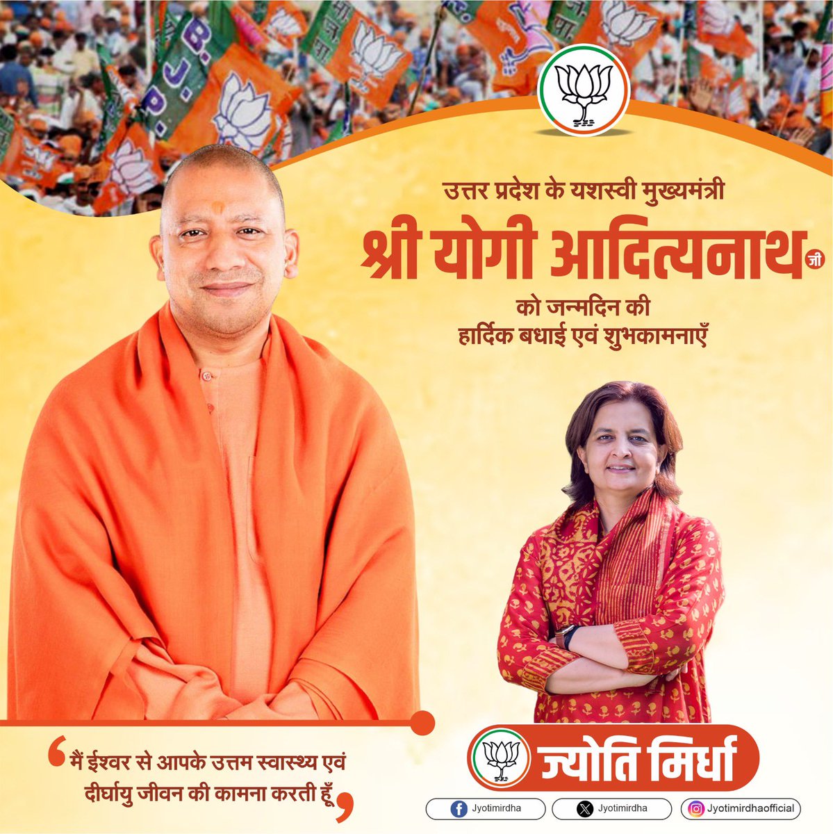 jyotimirdha's tweet photo. उत्तर प्रदेश के यशस्वी मुख्यमंत्री श्री योगी आदित्यनाथ जी को जन्मदिन की हार्दिक बधाई एवं शुभकामनाएँ।

मैं ईश्वर से आपके उत्तम स्वास्थ्य एवं दीर्घायु जीवन की कामना करती हूँ।

@myogiadityanath https://t.co/IhkL6mTkt5