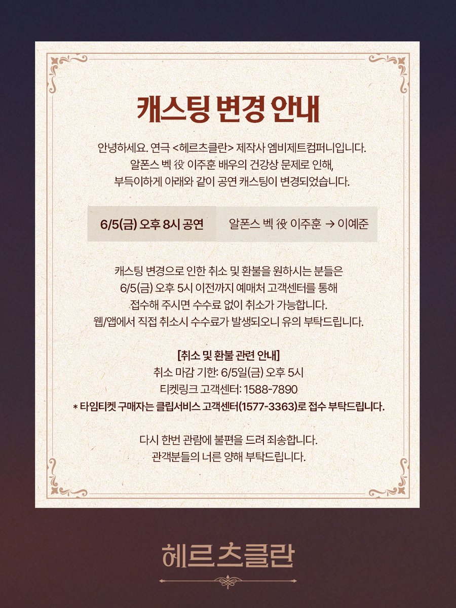 mbz_HerzKlang's tweet photo. [#헤르츠클란]

캐스팅 변경 안내

6/5(금) 오후 8시 공연
알폰스 벡 役 이주훈 배우의 건강상의 문제로 인해,
부득이하게 공연 캐스팅이 변경되었습니다.

자세한 내용은 이미지로 확인해 주시기 바랍니다.

관객분들의 너른 양해 부탁드립니다.

감사합니다. https://t.co/VQPj7EkU9h