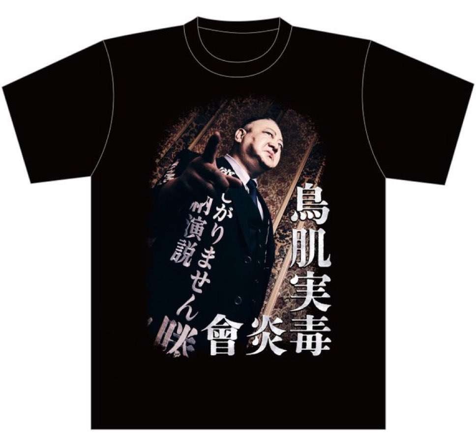鳥肌実　グッズ　14点以上！ 🎌【新商品】本日の会場物販の御案内🎌📣 6/5(金) 【当日券有り】 鳥肌