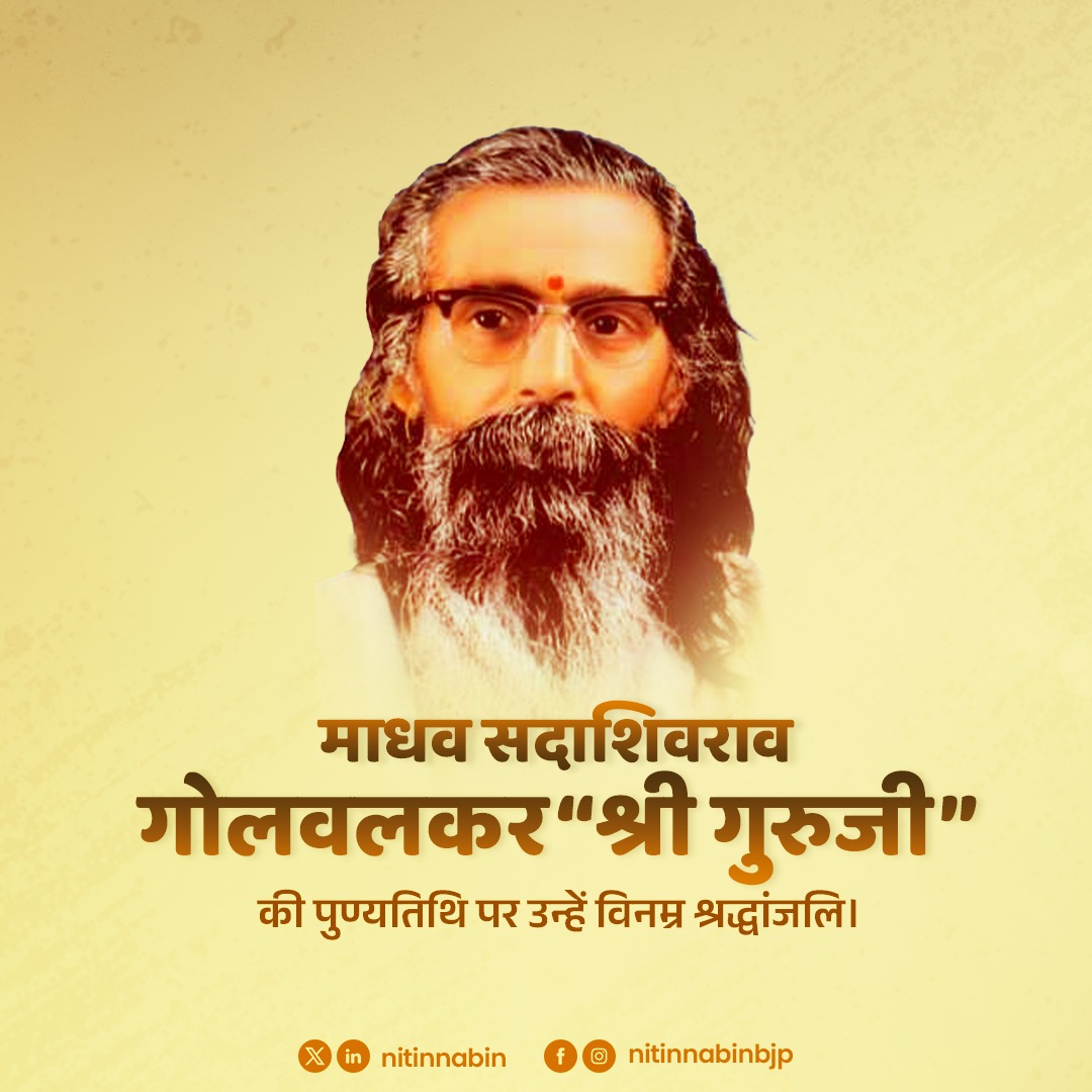 NitinNabin's tweet photo. सांस्कृतिक राष्ट्रवाद के प्रखर संवाहक और राष्ट्रीय स्वयंसेवक संघ के द्वितीय सरसंघचालक, परम पूज्य माधव सदाशिवराव गोलवलकर जी "श्री गुरुजी" की पुण्यतिथि पर उन्हें कोटिशः नमन।

राष्ट्र निर्माण, व्यक्ति निर्माण और भारतीय संस्कृति के संरक्षण के लिए अपना संपूर्ण जीवन समर्पित करने वाले श्री गुरुजी का तपस्वी जीवन हम सभी के लिए एक महान प्रेरणा है। उनके द्वारा प्रशस्त 'राष्ट्र प्रथम' का मार्ग और अभेद्य संगठन शक्ति के विचार आज भी हमें मातृभूमि की सेवा और राष्ट्रहित में निरंतर कार्य करने की असीम ऊर्जा प्रदान करते हैं।