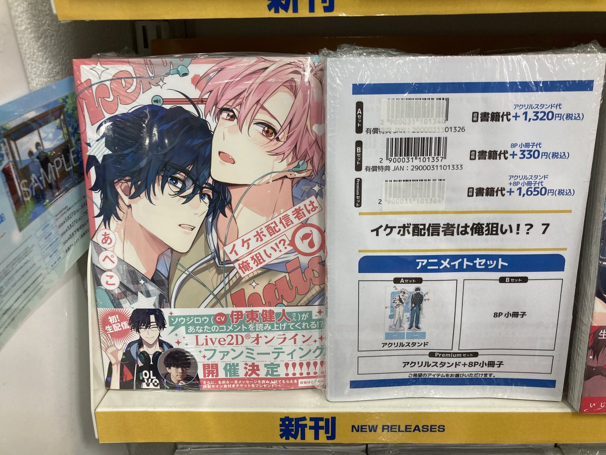 イハラさんまとめ買い ◇イケボ配信者は俺狙い!? 7（通常版／アニメイトセット） ◇年下