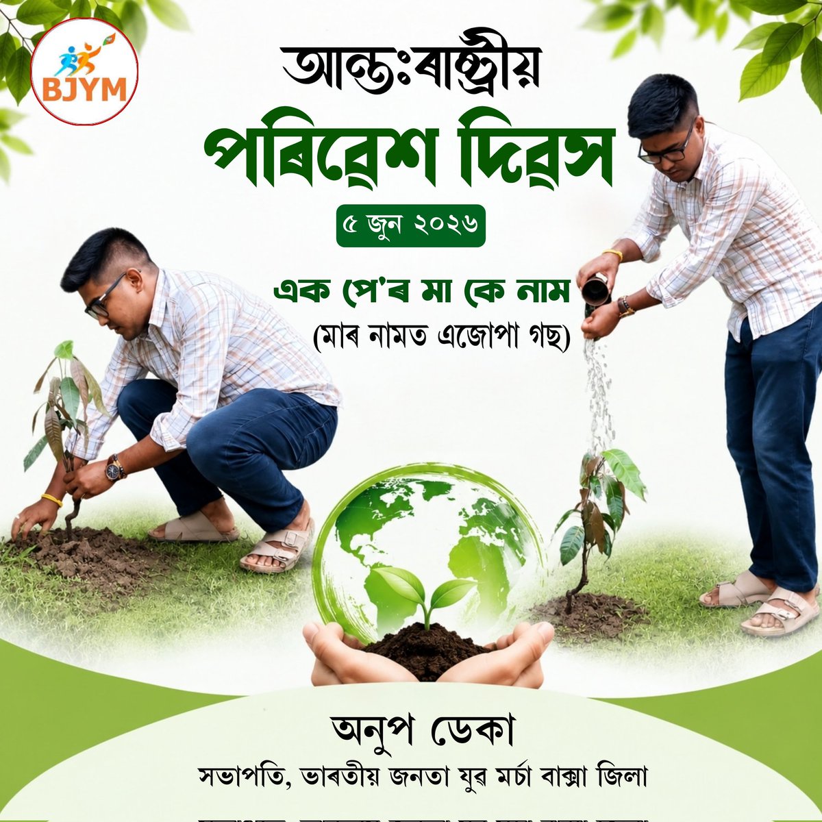 anupdeka2017's tweet photo. বিশ্ব পৰিবেশ দিৱসৰ আন্তৰিক শুভেচ্ছা। 🌍
প্ৰকৃতি আমাৰ জীৱনৰ আধাৰ। 
#worldenvironmentday https://t.co/xTbmxEg1JO