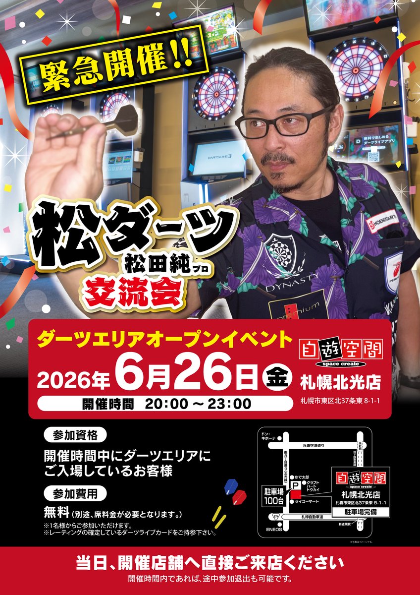 jiqoo_hokkou's tweet photo. 号外‼‼

ダーツエリアオープン後に松ダーツを緊急開催🎯🎯
日程：6月26日（金）20時～

松田純プロによる交流会となります。
席料金のみで参加可能！
参加希望の方はダーツ場に入場するだけ！

お一人様でも楽しめる
それが松ダーツ‼

＃自遊空間　#松ダーツ　#ダーツ　＃札幌ダーツ https://t.co/5vWlAkh1p2