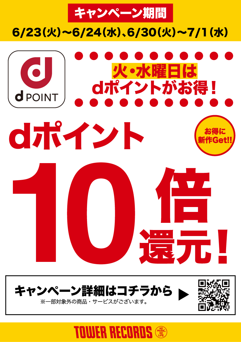 TOWER_Sale's tweet photo. ＼火・水曜日はdポイントが特にお得！／

6/23(火)～6/24(水)、
6/30(火)～7/1(水)の4日間
dポイント10倍還元キャンペーン開催中♬

今月はエントリー不要！

お会計時のdポイントカード提示でお得にお買い物♬

詳細はコチラ
☞ https://t.co/YkOXL49HpR https://t.co/ett1Yo3ozt