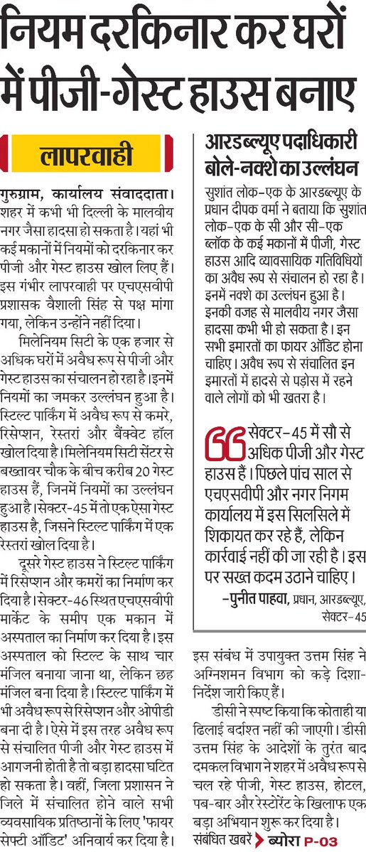 DEEPAKKAHUJA's tweet photo. #Gurgaon
- एचएसवीपी सेक्टरों में अवैध रूप से चल रहे पीजी और गेस्ट हाउस पर @HsvpHaryana अधिकारी क्यों नहीं कर रहे कार्रवाई?
- क्या उन्हें दिल्ली जैसा बड़ा हादसा होने का इंतजार?
@csharyana @cmohry @NayabSainiBJP https://t.co/JF98SDY48m