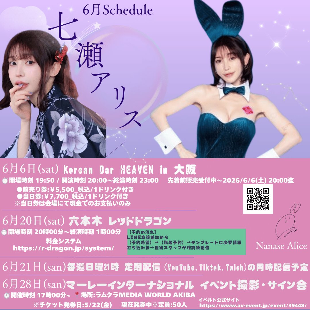 milkykeep's tweet photo. 【Nanase Alice June Event schedule 】

•🗓️6月6日(土)　
📍Korean Bar HEAVEN in 大阪
⏱️20:00〜23:00
前売り券🎫発売中〜6/6(土曜日)20時00分迄
https://t.co/y4zgoYpP1w

•🗓️6月20日(土)
📍 六本木 レッドドラゴン
⏱️20時00分〜1時00分迄

ご予約はLINE登録からhttps://t.co/2RWlz8xODz

料金システム
https://t.co/Lsd7kdH2O8

•🗓️6月21日(日)
毎週日曜 21時00分〜定期配信
YouTube,Tiktok,Twichの同時配信予定

•🗓️6月28日(日)
リリイベ撮影•サイン会
📍ラムタラMEDIA WORLD AKIBA
⏱️17時00分〜
※現在発券中

詳細こちらから
https://t.co/kp8HgQv0oI

@Alice_Nanase_
@na2na_se_
#七瀬アリス
#6月もよろしくお願いします