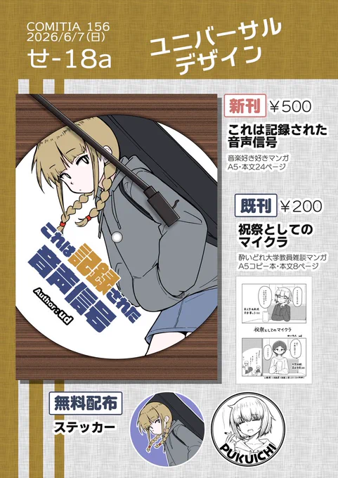 コミティア156おしながきをお届け……
新刊は音楽についてのマンガですよろしく
#COMITIA156 #コミティア156 