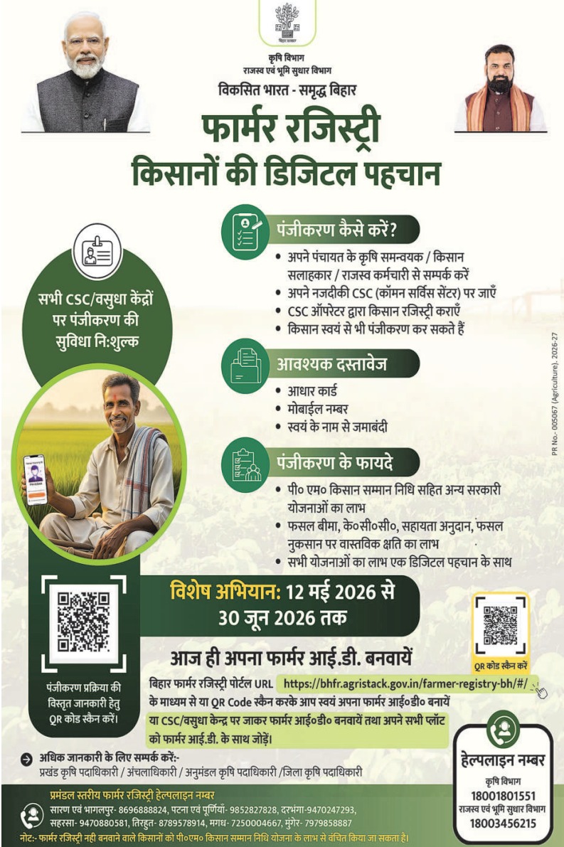Agribih's tweet photo. फार्मर रजिस्ट्री: किसानों की डिजिटल पहचान।
विशेष अभियान: 12 मई से 30 जून, 2026 तक 
@VijayKrSinhaBih @AgriGoI @AgristackIndia @BiharRevenue @IPRDBihar https://t.co/ZqGOGpg4KO