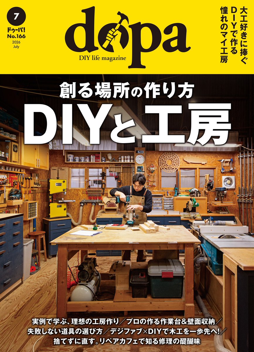 dmagazine_PR's tweet photo. 📅6/8(月)新着
『#ドゥーパ！ 2026年7月号』
雑誌を読む👉
https://t.co/L31fpINtTf

#dマガジン おすすめ記事⚒️
「【特集】創る場所の作り方 #DIY と工房」

そのほか
「スペシャリスト直伝、DIYツール購入ガイド」も要チェック👀✨ https://t.co/8jd1EXMBry