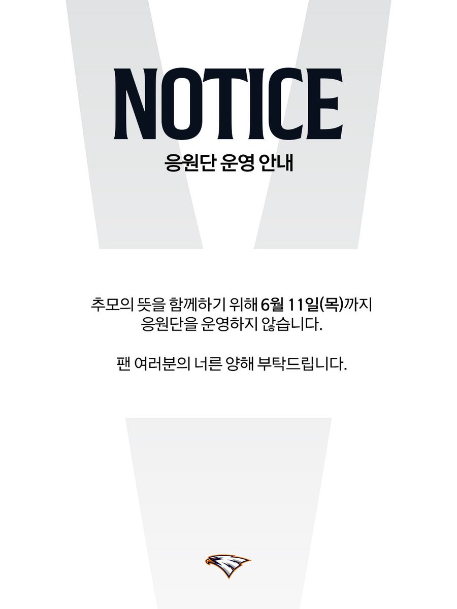 hoodi_thespace's tweet photo. 응원단 미운영 연장 안내 
* 대전 주중 3연전(6/9~6/11)은 홈 및 원정(KIA) 응원단 모두 미운영

구단은 추모의 뜻을 함께하고자 차주 대전 홈경기까지(6/11) 응원단을 미운영 합니다.

이글스를 아껴주시는 팬 여러분의 깊은 양해를 부탁드립니다. https://t.co/hxBD3VjPxl
