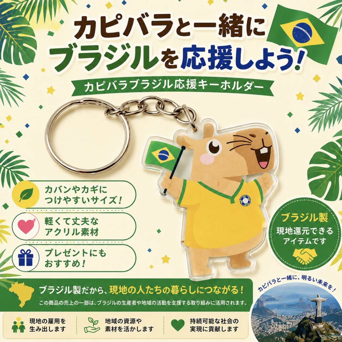 CapybaraCapygon's tweet photo. 🇧🇷カピバラと一緒に応援しよう⚽️

https://t.co/g3CFUnrnkG

ブラジル・クリチバでデザイン、製造された応援キーホルダーです。

ただのカピバラグッズではありません。

このキーホルダーを手に取ることが、現地で暮らす人たちや地域への応援につながります。

売上の一部は、生産者や地域活動を支える取り組みに活用されます。

カバンや鍵につけて、カピバラと一緒にブラジルを身近に感じてみませんか？🇧🇷✨

🌱 ブラジル製
🤝 現地還元につながるアイテム
🤎カピバラ好きへのプレゼントにもおすすめ

#カピバラ #ブラジル #capybara #brasil #サッカー