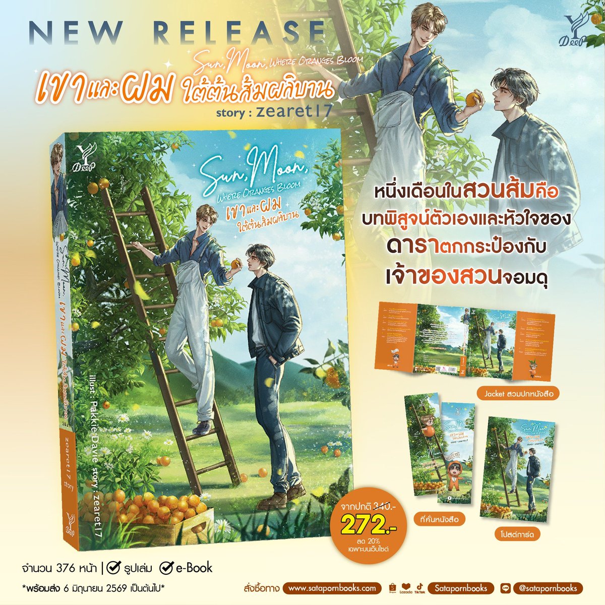 DeepPublishing's tweet photo. 🍊 Sun, Moon, Where Oranges Bloom #เขาและผมใต้ต้นส้มผลิบาน
zearet17 : เขียน | Pakkie Davie : วาดปก

✅ราคา 272.- (ปกติ 340.-) *ลด 20% เฉพาะบนเว็บไซต์*
จำนวน 376 หน้า | มีโปสต์การ์ดและที่คั่น ภายในเล่ม
มีจำหน่ายแบบรูปเล่มและอีบุ๊ก
📦พร้อมส่ง เริ่มจัดส่งตั้งแต่ 6 มิ.ย. 69 เป็นต้นไป

🛒 ช่องทางสั่งซื้อ
เว็บไซต์ & ทดลองอ่าน : https://t.co/x2HU3Ikq6q
Shopee : https://t.co/UfliAIaHqK
ช่องทางอื่นๆ : https://t.co/Q3CmMqIaBo

🖋️
หนึ่งเดือนในสวนส้ม...คือบทพิสูจน์หัวใจ และการเริ่มต้นใหม่ที่ไม่มีใครคาดคิด

‘เจ้าจันทร์’ ดาราตกกระป๋องเพราะกระแสลบๆ จนแทบหมดอนาคต
แต่การถูกหลอกให้ไปโพรโมตสวนส้มที่เชียงใหม่ กลับกลายเป็นจุดเปลี่ยนครั้งใหญ่
เมื่อเขาต้องเผชิญหน้ากับ ‘อคิราห์’ เจ้าของสวนจอมดุที่ไม่เคยยอมใคร

การปะทะฝีปากกลายเป็นความผูกพัน และรอยยิ้มสดใสของดาราหนุ่ม
ทำให้สวนอรุณฉายกลับมามีชีวิตชีวาอีกครั้ง

ทว่า… ข่าวลือเรื่องรักลับๆ กลางสวนส้มกลับทำให้ความสัมพันธ์สั่นคลอน
เจ้าจันทร์จะพิสูจน์ตัวเองให้หลุดพ้นจากเงาของข่าวฉาวได้อย่างไร

#zearet17 #นิยายวาย #DeepPublishing