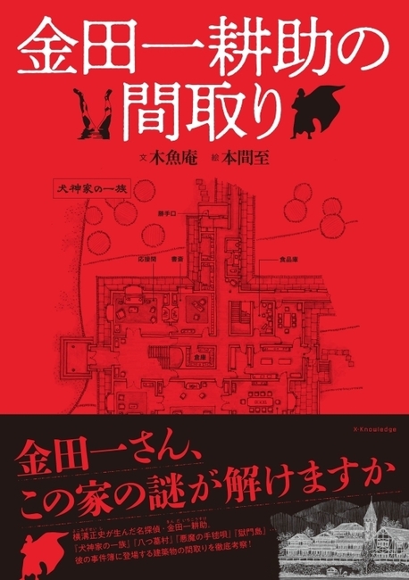 fukkan_com's tweet photo. 「悪魔の手毬唄」「犬神家の一族」「八つ墓村」「獄門島」など #金田一耕助 が解決した15の事件と、事件現場の間取り、その謎を解き明かす『金田一耕助の間取り』予約開始！

https://t.co/ZTpni10BKI https://t.co/yxkmo06aIg