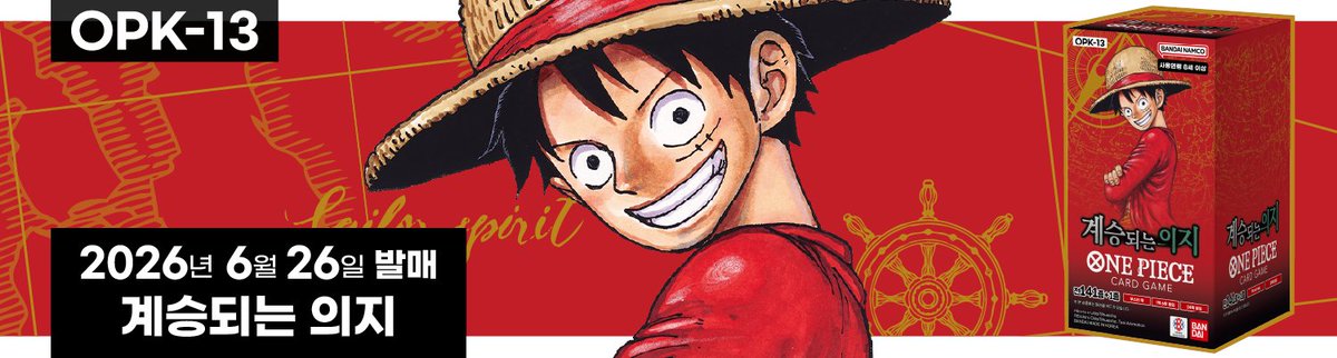 ONEPIECE_tcg_KR's tweet photo. 🚨공지
[OPK-13] 부스터 팩  계승되는 의지의 발매 일정을 안내해 드립니다.

자세한 내용은 아래의 링크에서 확인해 주세요.
▼ 바로가기 링크
https://t.co/c4AUTAuQUy

#원피스
#ONEPIECE
#원피스카드게임
#ONEPIECECARDGAME
#ワンピースカードゲーム
#ワンピースカード https://t.co/cfd4Rctt8O