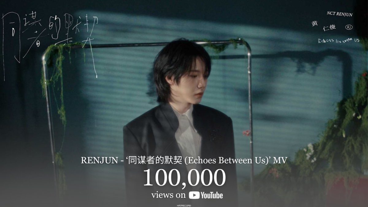 HRJRECORD's tweet photo. 260605 #黄仁俊stats

RENJUN - ‘同谋者的默契 (Echoes Between Us)’ MV has surpassed 100K views on YouTube! 

RENJUN ECHOES BETWEEN US
#RENJUN_同谋者的默契 https://t.co/NAErGXhvjm