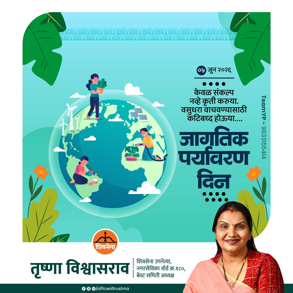 officeoftrushna's tweet photo. निसर्ग वाचवणं ही केवळ आपली जबाबदारी नाही, तर पुढील पिढ्यांप्रती असलेले आपले कर्तव्य आहे. स्वच्छ अन हरित महाराष्ट्र घडवण्यासाठी आपण कटिबद्ध आहोत!

जागतिक पर्यावरण दिनाच्या सर्वांना हार्दिक शुभेच्छा!

#WorldEnvironmentDay #जागतिकपर्यावरणदिन 

@mieknathshinde @DrSEShinde 
@Shivsenaofc @mybmc