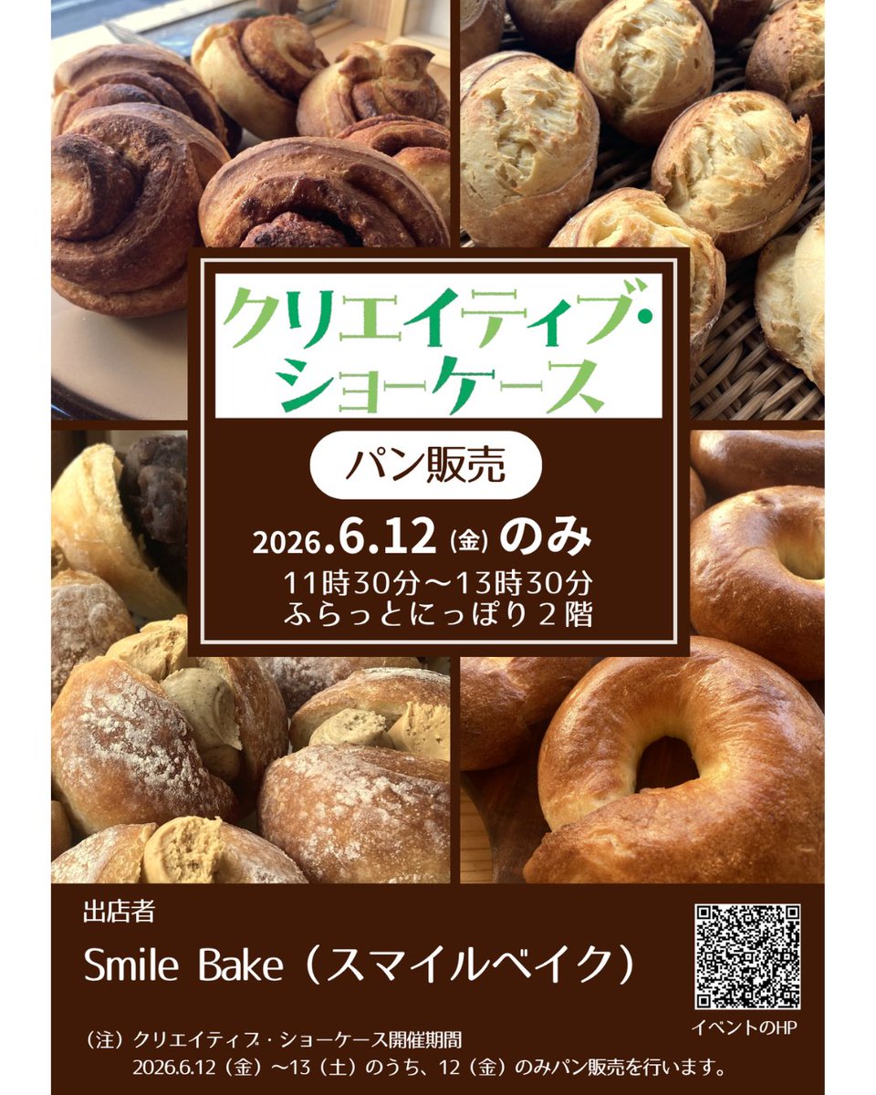 Ni_Concierge's tweet photo. これは嬉しい✨️🌈
#クリエイティブショーケース 初のパン屋さんの出店が決定🍞東尾久の Smile Bake さんが来てくれます🥰

パン販売はクリエイティブ・ショーケース1日目の6/12だけ‼️
これは買わなきゃ🙌🥪

「パン販売🥖」
🗓️6/12(金)  11:30～13:30
🎪 #ふらっとにっぽり 2階

#日暮里繊維街 https://t.co/5rEhrfrnlg
