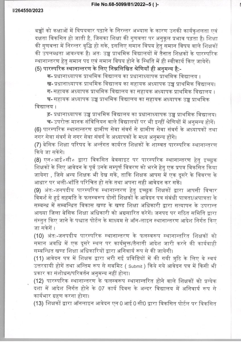 imPankajYadav's tweet photo. अपर मुख्य सचिव, महोदय के दिनांक 20.01.2023 के शासनादेश में वर्ष में दो बार म्यूचुअल ट्रांसफर की व्यवस्था की गई थी।
कृपया पूर्व आदेश के अनुरूप अंतः जनपदीय (जिले के अंदर) म्यूचुअल ट्रांसफर हेतु शीघ्र आदेश जारी करने की कृपा करें
#UP_Intradist_Mutual_Transfer
@myogiadityanath @UPGovt https://t.co/j6Sq5FzDxa