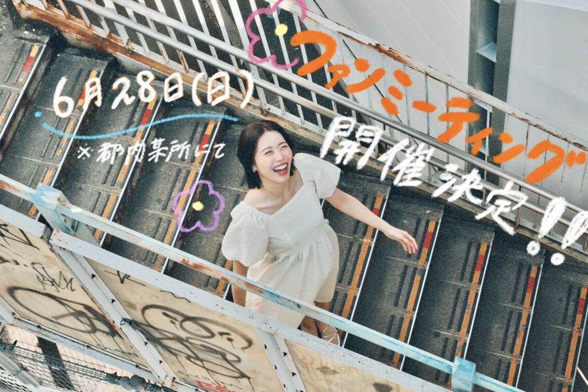 mana_aotk1130's tweet photo. FCリニューアル記念🎊
第1回🧡ファンミーティング🧡

本日よりチケット発売がスタートしました！！
https://t.co/Td4VGWtFON

それぞれ違う事を企画しておりますので、両部申し込んでも楽しめます- ̗̀🎁 ̖́-
いっぱいお話して、いっぱい笑いましょ〜♪ https://t.co/nHUaCrZLFo