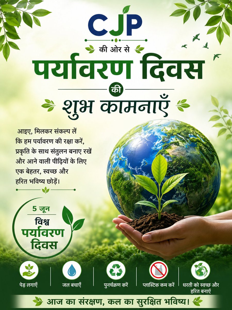 VoteCockroach's tweet photo. 🌿 विश्व पर्यावरण दिवस की हार्दिक शुभकामनाएँ! 🌍
आइए, हम सभी मिल���र प्रकृति की रक्षा का संकल्प लें। एक पेड़ लगाएँ, जल बचाएँ और आने वाली पीढ़ियों के लिए स्वच्छ एवं हरित भविष्य का निर्माण करें।"प्रकृति हमारी पहचान है, इसका संरक्षणकर्तव्यहै।"#WorldEnvironmentDay #पर्यावरणदिवस #SaveE https://t.co/VnxTJLhcud