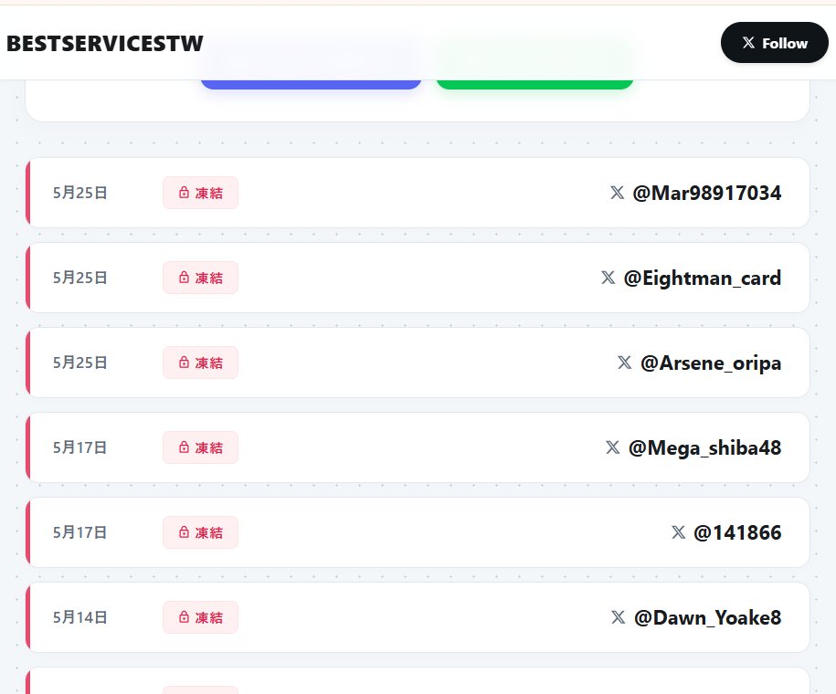 iBestServicesX's tweet photo. 🧊【更新情報】 BESTSERVICESTW の最新アップデートページを公開しました！❄️
最新のXアカウント凍結状況や公示ログは、以下のリンクからいつでもご確認いただけます。

👇 詳細はこちら https://t.co/2llYSzTQpL https://t.co/SAjq8OE8X6