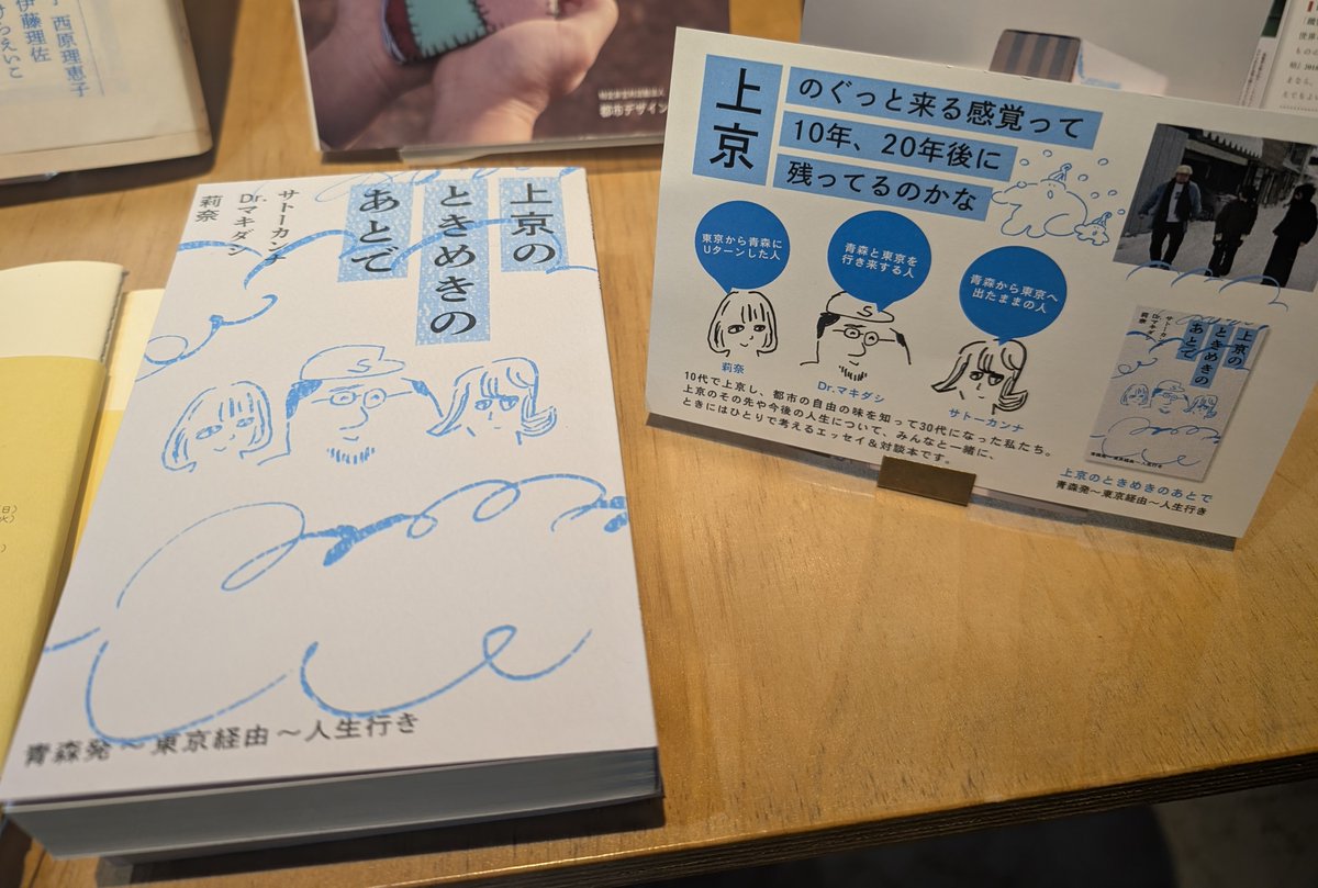 sakemebooks's tweet photo. サトーカンナ、Dr.マキダシ、莉奈『上京のときめきのあとで』。青森出身・30代という共通点がありつつ、それぞれ東京と青森への関係性がちょっと違う3人が、エッセイや対話を通じて、地元や上京について改めて振り返る。特に地方出身・在住の人は、自分の地元について考えるきっかけにもなる一冊です。 https://t.co/0sZ8GheEoH