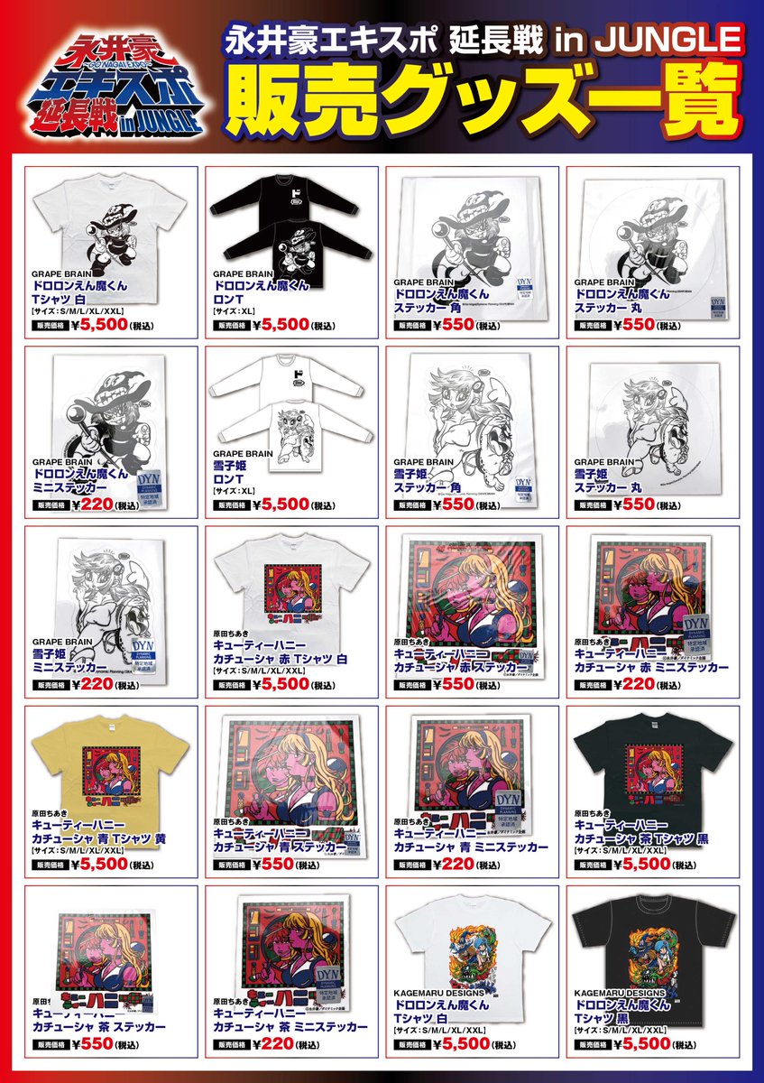 永井豪エキスポ 延長戦 in JUNGLE ✨✨販売グッズ一覧✨✨