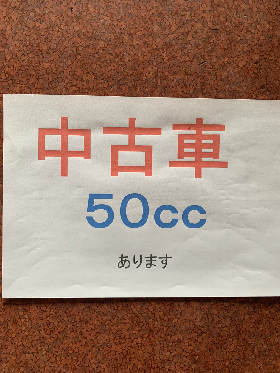 MCSYOKOTA's tweet photo. 中古車あります https://t.co/yT5WMpThU9