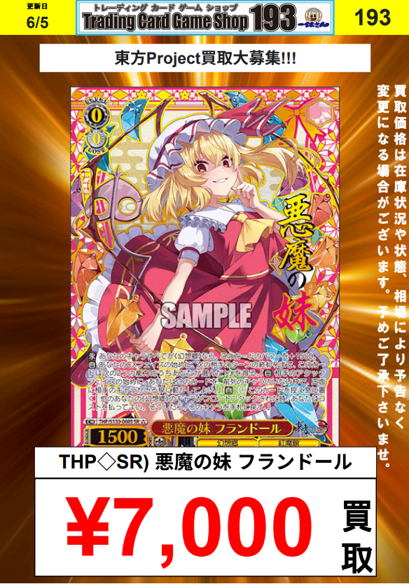 ヴァイス 買取更新】 ✨✨東方Project買取更新✨✨ SR 悪魔の妹 フラン