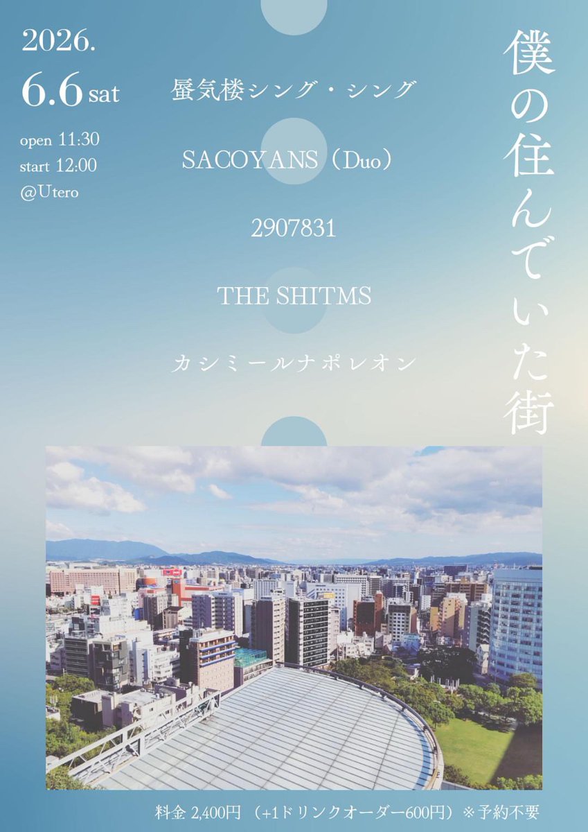 2907831's tweet photo. えまりさん企画　明日です

「僕の住んでいた街」

6月6日（土）
開場 11:30開演 12:00
会場：Utero
出演
蜃気楼シング・シング
SACOYANS (Duo)
2907831
THE SHITMS
カシミールナポレオン
料金2400円 （+1ドリンク600円）
※予約不要 https://t.co/cjqaJZEvvz