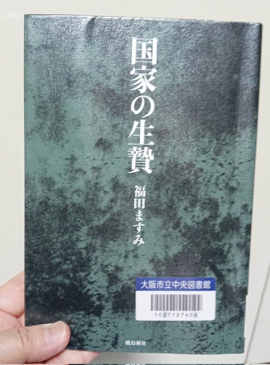 kikotako2020's tweet photo. 今日 、6月 5日 図書館から連絡があり「国家の生贄」 を借りてきました💫✨
申し込みから5ヶ月ぶり🤗
全国の図書館に置いてほしいですね✨🌈
マスコミが報道しない真実が書かれています👍
#国家の生贄 https://t.co/p0gOBqlwwu