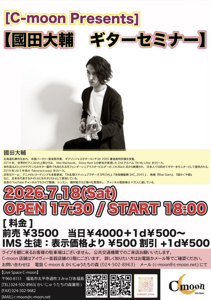 livespacecmoon's tweet photo. 【情報解禁】

イベント情報解禁です！
スーパーギタリスト國田大輔さんが来福です‼️
ギタリストは大必見🎶‼️

IMS生徒は割引もありますのでぜひ沢山のご来店お待ちしております！

ご予約はお電話かメールにて🙇🏻‍♂️ https://t.co/WN8vQLZRP7