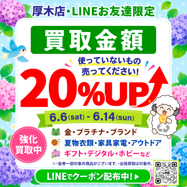 🐸厚木店LINEお友達限定🐸 売るなら今がおトク‼️ 📅6/6(土)～6/14(日