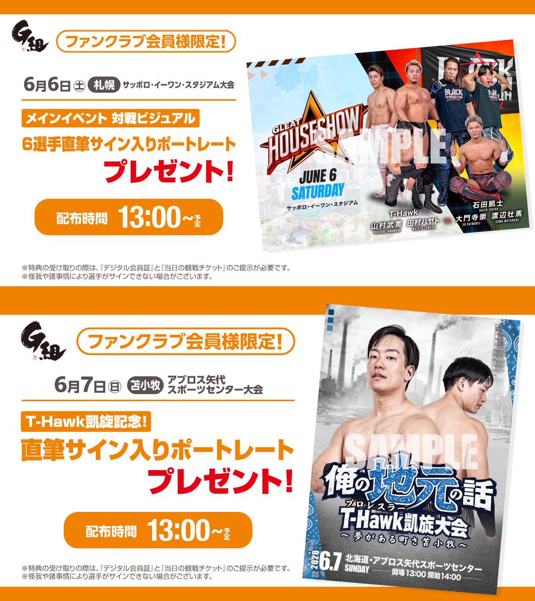 GLEAT_FC's tweet photo. 【📢6.6札幌・6.7苫小牧 FC特典】

ファンクラブG組会員様限定
プレゼント🎁

🔶6.6(土)札幌
メインイベント出場6選手サイン入りポートレート

🔷6.7(日)苫小牧
T-Hawk凱旋記念！サイン入りポートレート

⏰配布時間13:00〜(両日)

🔽詳細は「最新情報」よりご確認ください
https://t.co/3cY2sRiMPZ

#GLEAT