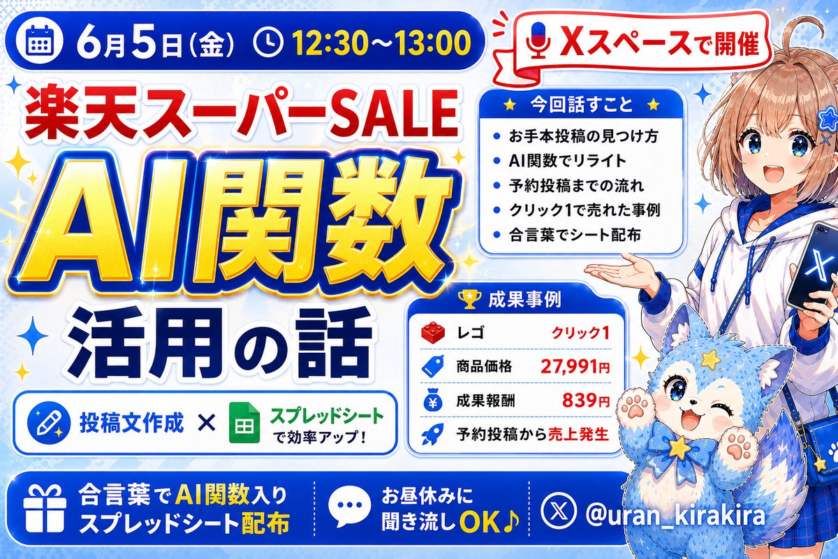 uran_kirakira's tweet photo. スペースご参加ありがとうございました！
＜レポートのもらい方＞
①この投稿を引用リポストして感想を投稿し、スクショを公式LINEにお送りください。
②合言葉「AI関数」の４文字を送信すると自動で届きます。
「AI関数入りスプレッドシートを楽天アフィリに活用する方法」のレポートに、関数の事例やリライト文も載せましたので参考にしてくださいね。