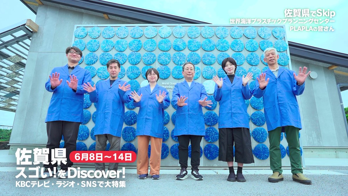 furusato_wish's tweet photo. 6/1～6/7は【ふるさとＷｉｓｈ佐賀県 】！
#世界海洋プラスチックプランニングセンター #PLAPLA のみなさんがさわやかな笑顔でスキップ！
📱インスタグラムでCMを見る🔽
https://t.co/3fF8GoXiCb

🎥YouTubeでCMを見る🔽
https://t.co/HHinzw1AVa
#佐賀県  #ふるさとWish https://t.co/xVVJLGzEgH