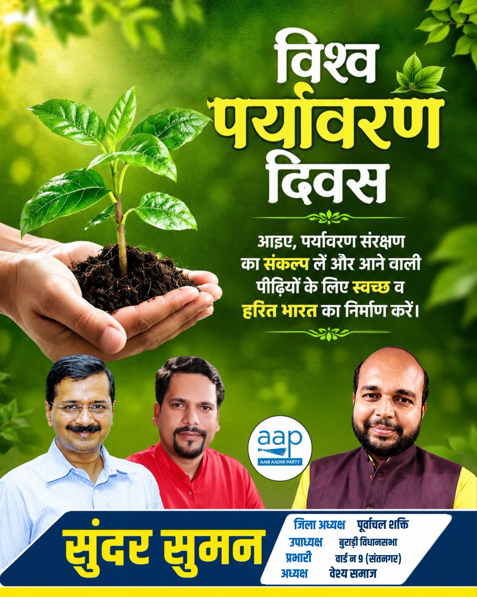 SunderSuman1's tweet photo. आप सभी देशवासियों को विश्व पर्यावरण दिवस की हार्दिक शुभकामनाएं।

आइए इस पर्यावरण दिवस पर संकल्प लें – प्लास्टिक प्रदूषण को रोकें, प्रकृति के साथ तालमेल बनाएं और आने वाली पीढ़ियों के लिए एक हरी-भरी, स्वच्छ और सुरक्षित धरती का निर्माण करें। https://t.co/1lY3CyqrnF