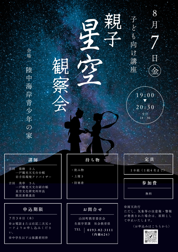 info_yamada's tweet photo. 【生涯学習課からのお知らせ】 町では、「親子星空観察会」を開催します。 参加を希望する人は、電話または下記URLからお申し込みください。
日時：8月7日(金)午後7時～8時半
申込期限：7月30日(金) 
URL：https://t.co/7G51y4cxgV
※詳しい内容は、お問い合わせください。 https://t.co/XW4yVgWF7J
