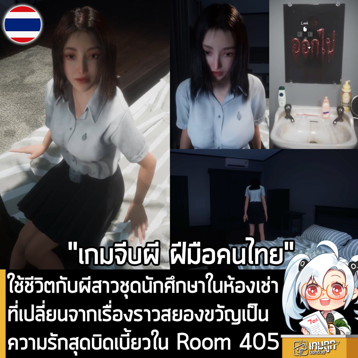 sheapgamer's tweet photo. [News] ใช้ชีวิตกับผีสาวชุดนักศึกษาในห้องเช่าที่เปลี่ยนจากเรื่องราวสยองขวัญเป็นความรักสุดบิดเบี้ยวใน Room 405
.
PIXEL TECH SOFT และ INDIE COOL STUDIO สองสตูดิโอพัฒนาเกมชาวไทย ร่วมกันเปิดตัว Room: 405 | Love Beyond Reality เกมสยองขวัญผสมผสานเรื่องราวความรักที่ได้แรงบันดาลใจมาจากเรื่องเฮี้ยนของจริงจากประสบการณ์ของห้อง 405 โดยมีกำหนดวางจำหน่ายบน Steam ในวันที่ 18 มิ.ย. 2026 พร้อมซับไตเติลภาษาไทย และเสียงพากย์ไทย โดยราคาจะอยู่ที่ 88 บาท 
.
"บางครั้ง…สิ่งที่น่ากลัวที่สุด อาจไม่ใช่ผี"
แต่เป็นการที่เราไม่อยากเสียใครบางคนไปอีกครั้ง"
.
Room 405 คือเกมแนวสยองขวัญเชิงจิตวิทยาที่ผสมผสานความหลอน ความเหงา และความรักเข้าไว้ด้วยกัน โดยผู้เล่นจะรับบทเป็น Jack ชายหนุ่มที่ย้ายเข้ามาเช่าห้องเล็กๆ ใจกลางกรุงเทพ เพื่อเริ่มต้นชีวิตใหม่ 
.
แต่หลังจากคืนแรกในห้อง 405 เขาก็เริ่มได้ยินเสียงแปลกๆ ในตอนกลางคืน เห็นเงาผู้หญิงยืนอยู่ปลายเตียง และพบว่าห้องนี้ อาจไม่เคยว่างเปล่ามาตั้งแต่แรก
.
หญิงสาวปริศนาที่ชื่อ "พลอย" เริ่มปรากฏตัวบ่อยขึ้นทุกคืน จากสิ่งลี้ลับที่น่าหวาดกลัว ค่อยๆ กลายเป็นใครบางคนที่ Jack ไม่อยากสูญเสีย ในห้องเช่าเล็กๆ ที่เต็มไปด้วยความเงียบ ความสัมพันธ์ประหลาดระหว่างคนกับผี กำลังก่อตัวขึ้นอย่างช้าๆ
.
สัมผัสเรื่องราวสุดเข้มข้นที่ค่อยๆ เปลี่ยนจากเกมผี ไปสู่เรื่องราวความรักสุดบิดเบี้ยว สำรวจห้องเช่าเล็กๆ ที่เต็มไปด้วยความลับ เหตุการณ์เหนือธรรมชาติ และอดีตที่ถูกซ่อนเอาไว้ เสียงกระซิบ เสียงเทปเก่า และบรรยากาศกดดันที่จะทำให้คุณรู้สึกเหมือนมีใครกำลังเฝ้ามองอยู่ตลอดเวลา และทุกการตัดสินใจของคุณ จะนำไปสู่บทสรุปที่แตกต่างกัน
.
"คืนนี้…อย่าไปไหนนะ"
.
สำหรับผู้ที่สนใจ Room: 405 | Love Beyond Reality สามารถเข้าไปกด Wishlist ไว้ก่อนได้ที่หน้าร้านค้า Steam