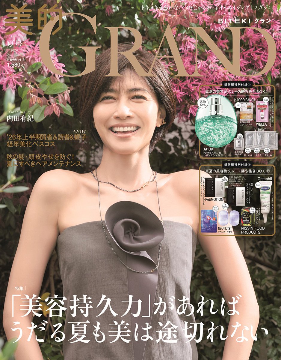 bitekicom's tweet photo. #内田有紀 さんが『美的GRAND』3度目の登場！

50歳という人生の節目に、所属事務所から独立し、長年のパートナーとは結婚するなど、いくつもの転機を迎えた内田さん。
「50代を迎える直前まで、私はこのままでいいのだろうかと漠然とした不安もあって。まさに“第二の思春期”ですよね」。

それでも自ら一歩を踏み出した先で、「悩んでいる時は今も立ち止まってしまうし、将来への不安が消えたわけではないけれど、自ら現状を変えてみると、何歳になっても新しい景色が見えるのだと感じています」と語ります。

中面では、8ページにわたる撮り下ろしカットとスペシャルインタビューを通じて、内田さんの新たな魅力をたっぷりとお届けします。
『美的GRAND』夏号は6月12日（金）発売です✨