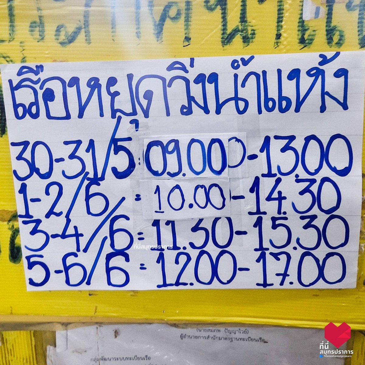 Ruamduay's tweet photo. วันที่ 5 - 6 มิ.ย.69 เรือข้ามฟากปากน้ำ-พระสมุทรเจดีย์ หยุดวิ่งเนื่องจากน้ำแห้ง เวลา 12.00 - 17.00 น. โปรดวางแผนการเดินทาง และเผื่อเวลาในการเดินทาง Cr.ที่นี่สมุทรปราการ https://t.co/nuE4u2iQpl https://t.co/SZm1C3R1Fz