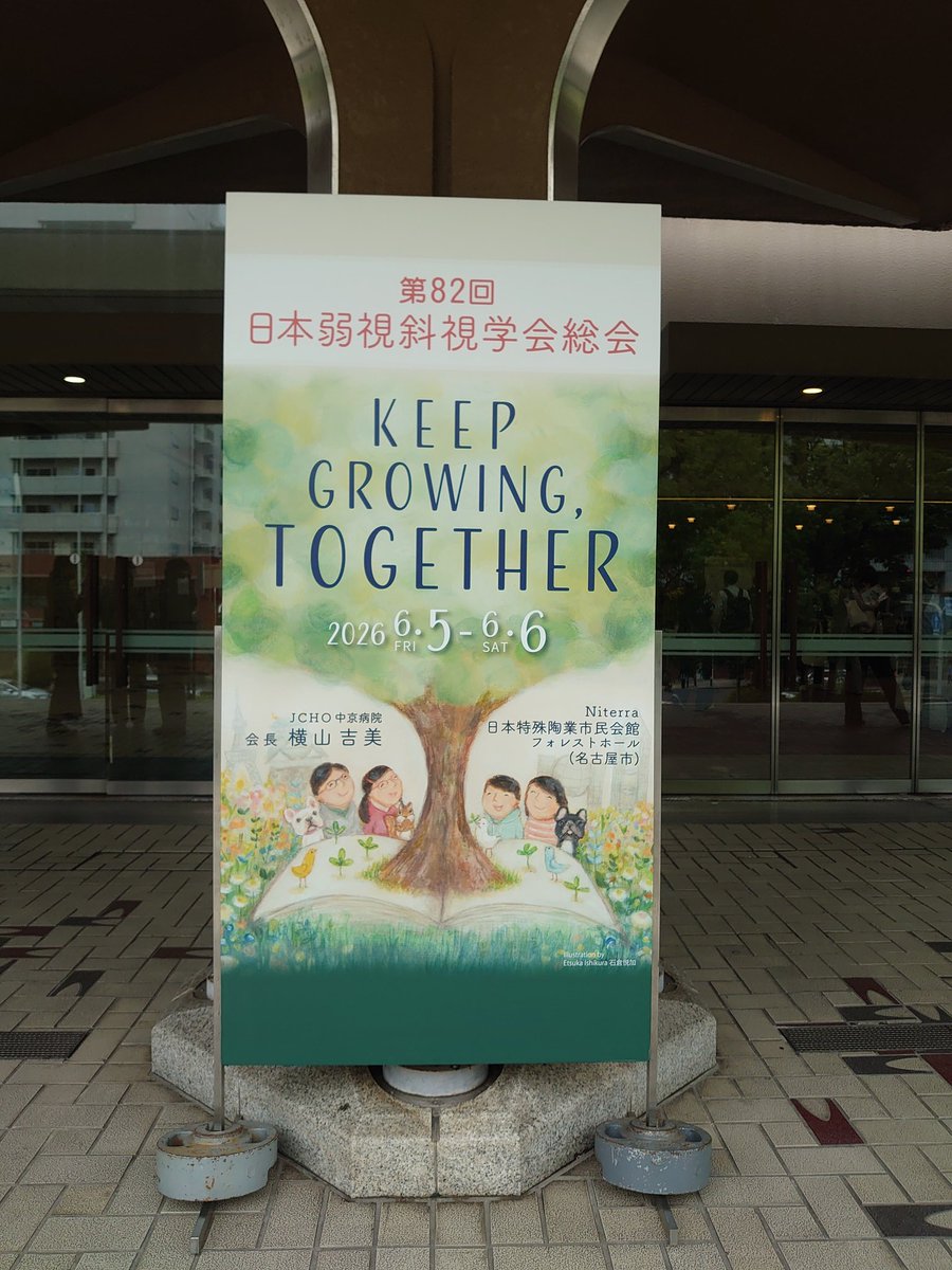misato_eye's tweet photo. 第82回日本弱視斜視学会に演者として参加します(本日休診) 。当院から情報発信するとともに、一般市民や学校・保護者向けのコンテンツなど、日々の診療に役立つ情報を収集していきたいと思います。 https://t.co/AKs3tKth4r