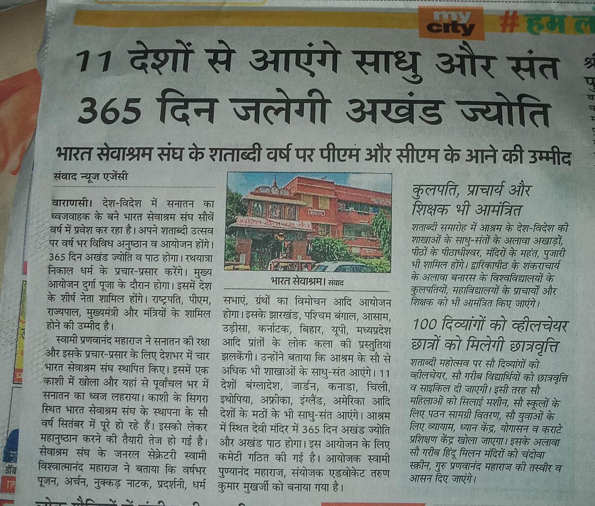 Pranav_Math's tweet photo. भारत सेवाश्रम संघ, सिगरा, वाराणसी, काशी धाम, उत्तर प्रदेश 🇮🇳 के शताब्दी समारोह - 2026 https://t.co/7AYsNb6fyu
