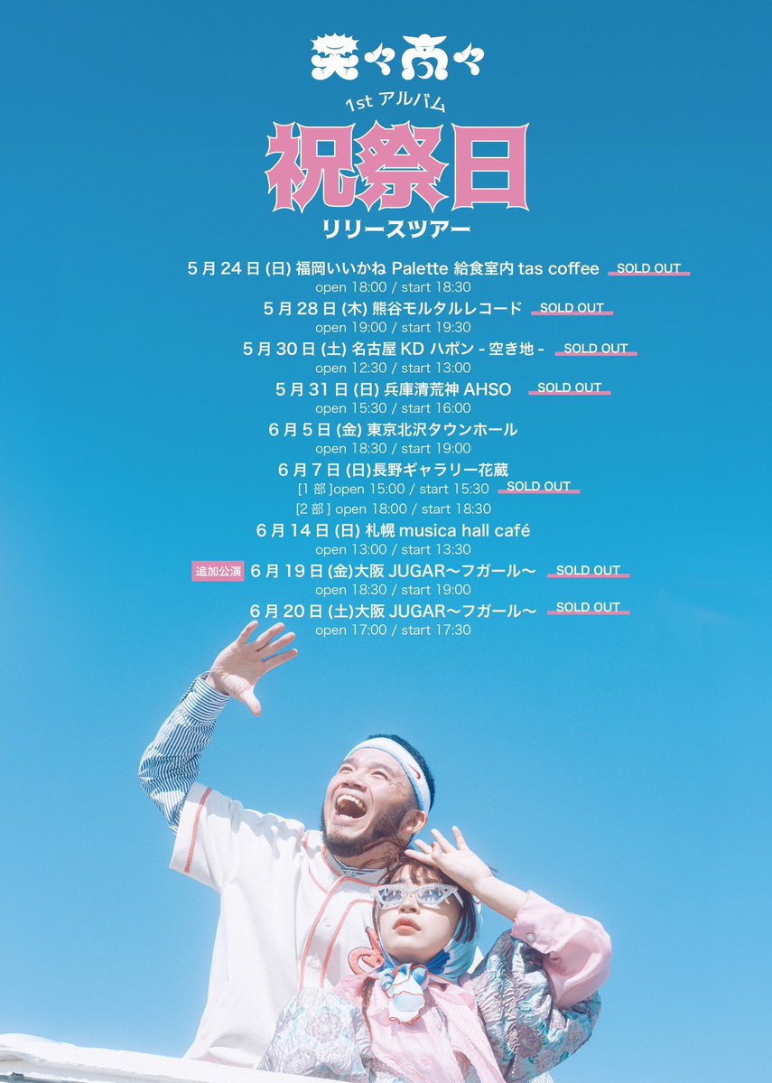 mortarrecord's tweet photo. 本日はモルタルはお休み頂きまして、

#天々高々 @tententakataka
#祝祭日 リリースツアー🗼
📍6/5(金)北沢タウンホール！！
応援に駆けつけております！！

先行物販は17時〜！！

当日券も少し出るかも？！

会場にてお会いしましょー！！

#ヒグチアイ
#アフロ
#MOROHA https://t.co/2Urq70HfHG