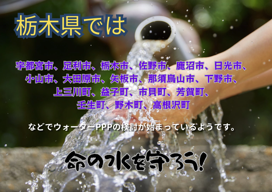 hanwaterppp's tweet photo. 日本全国で水道の実質民営化を進める検討が始まっています。
#栃木県　でも１８の市町で検討されているとの情報がありました。
水は生きていくために必要な基本的人権です。
https://t.co/6x13j0NJiu
署名もよろしくお願いします。
#10年後は水道民営化
#ウォーターPPPは水道民営化への道 https://t.co/NReDlg4MKR