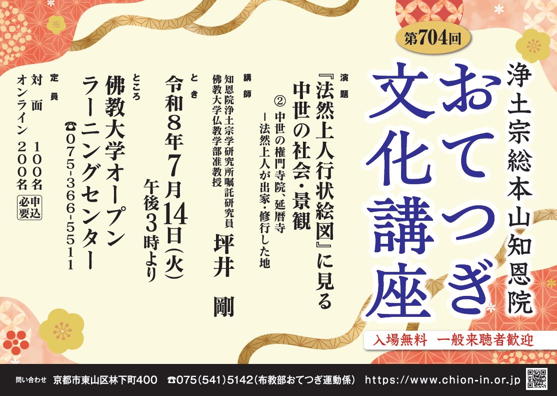 otetsugi's tweet photo. 【おてつぎ文化講座】
７月 は、佛教大学オープンラーニングセンターで開催いたします。

「法然上人行状絵図」に描かれる添景から、絵図が描かれた時代の風俗・習慣を知るという講座です。「行状絵図」は細部まで面白く、絵巻鑑賞の一助となる講座です。
是非ご参加ください。

＃絵巻 ＃知恩院 https://t.co/75BpthUwy2