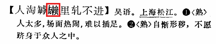 JUMANJIKYO_secr's tweet photo. 『漢語方言大詞典』より本文に立項されていない謎の字が・・・。この字の読み方と字義、わかる方いますか？
「罅」の字を見ましたが、熟語欄にこの熟語なし。罅と同義の連綿詞ではないかと睨んでいますが。 https://t.co/Rj5ymBm8g0