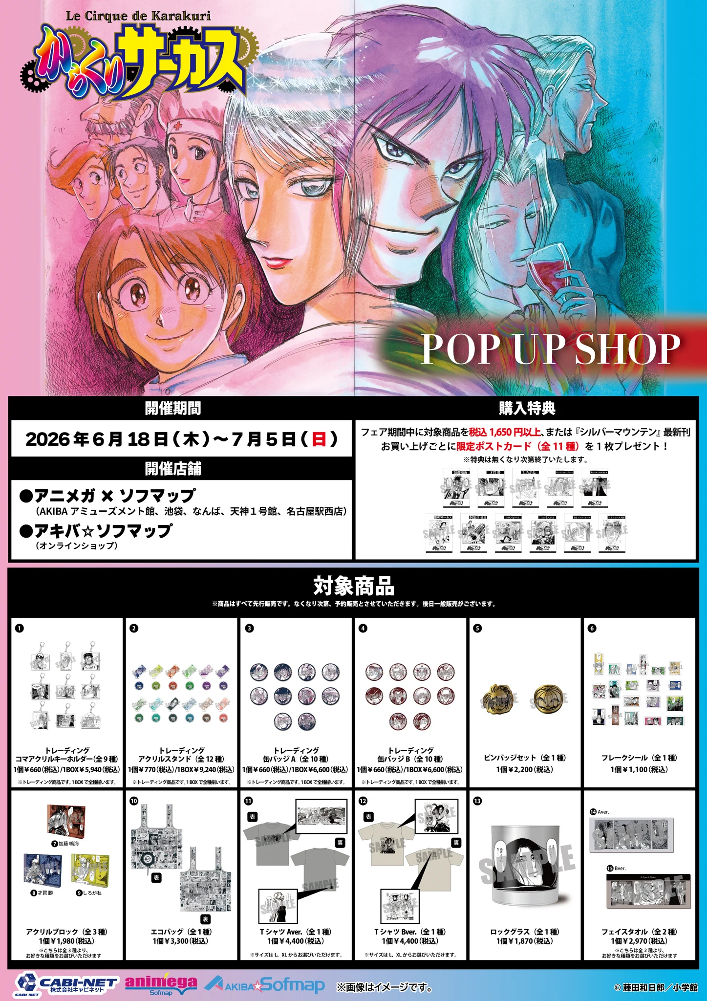 からくりサーカス　からサー　アニメガ　ソフマップ　ポップアップ　アクキー アニメガ×ソフマップ】公式＠中の人 on X: 