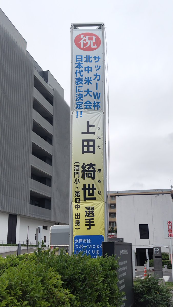 asahi_ibrk's tweet photo. 水戸市役所前に、上田綺世選手を応援する懸垂幕が出てました。 https://t.co/Jep17Qj8L8